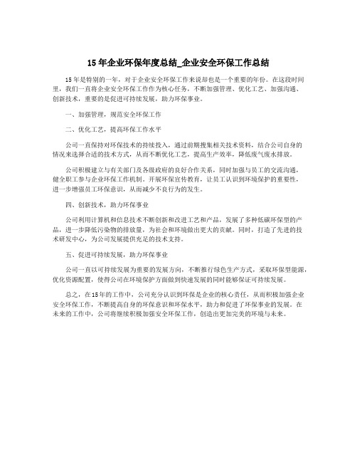 15年企业环保年度总结_企业安全环保工作总结