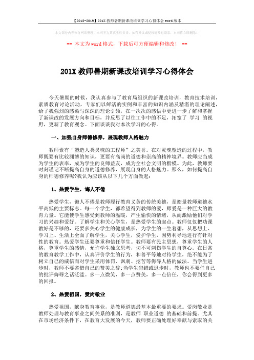 【2018-2019】201X教师暑期新课改培训学习心得体会word版本 (3页)