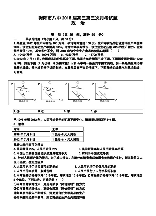 2018届衡阳市八中高三上学期第三次月考政治试卷及答案