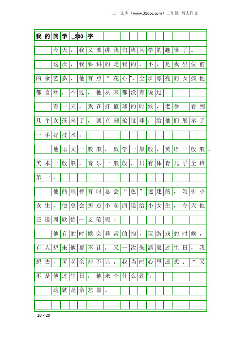 二年级写人作文：我的同学_200字_5