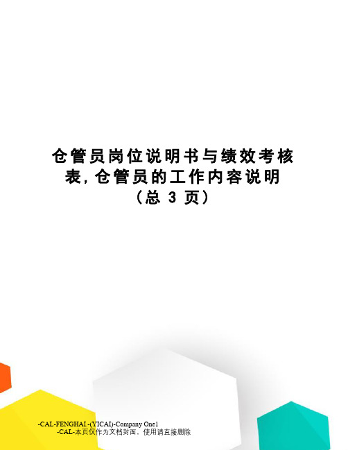 仓管员岗位说明书与绩效考核表,仓管员的工作内容说明