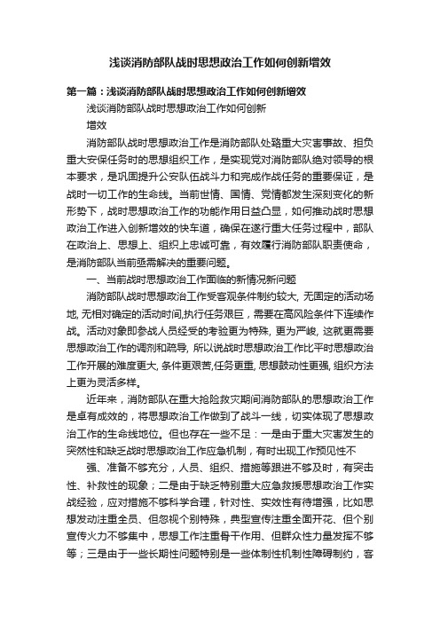 浅谈消防部队战时思想政治工作如何创新增效