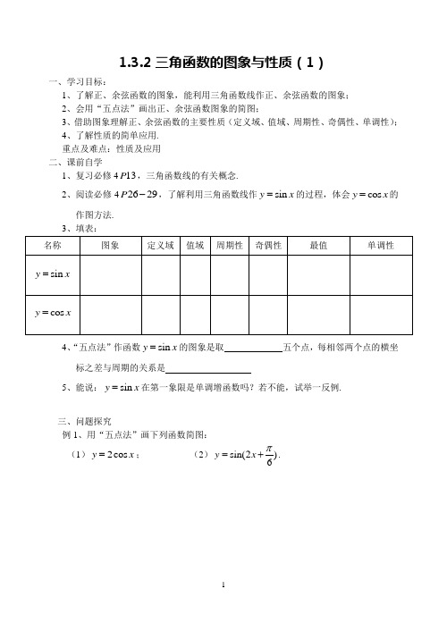 蒋王中学高一1.3.2三角函数的图象与性质(1)