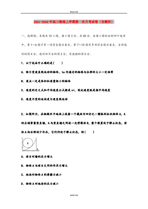 2021-2022年高三物理上学期第一次月考试卷(含解析)