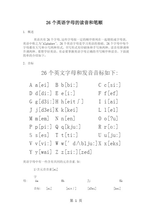 26个英语字母的读音和笔顺[优质文档]5页word文档