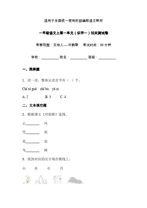 【推荐】一年级上册语文试题-第一单元识字一单元练习卷2  人教(部编版) 含答案