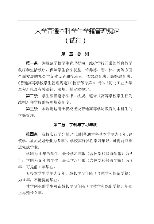 大学普通本科学生学籍管理规定