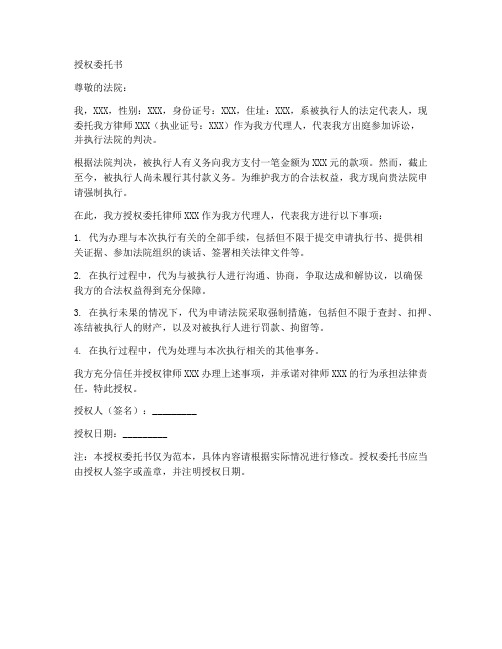 法院执行授权委托书范文