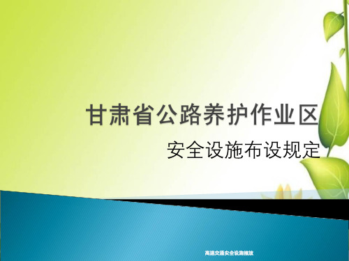 高速交通安全设施摆放