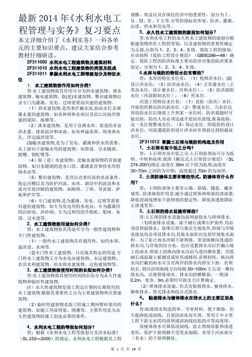 最新2014年二级建造师《水利水电实务》复习资料