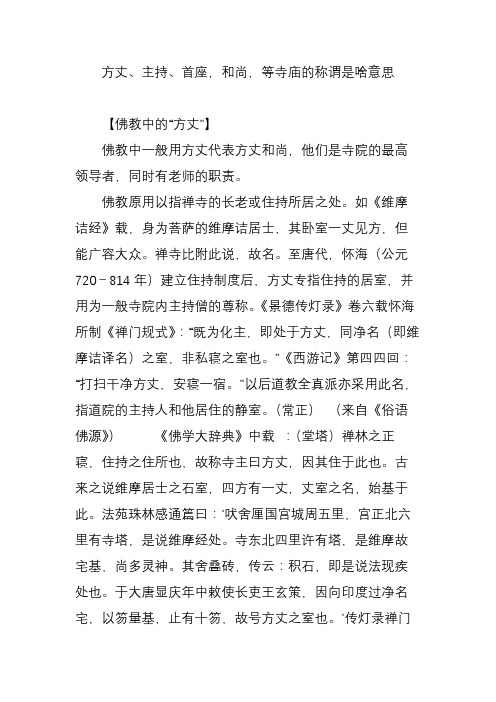 方丈、主持、首座,和尚,等寺庙的称谓是啥意思