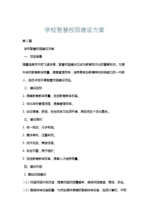 学校智慧校园建设方案