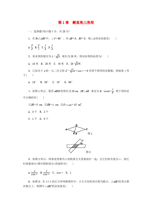 九年级数学下册第1章解直角三角形测试题新版浙教版