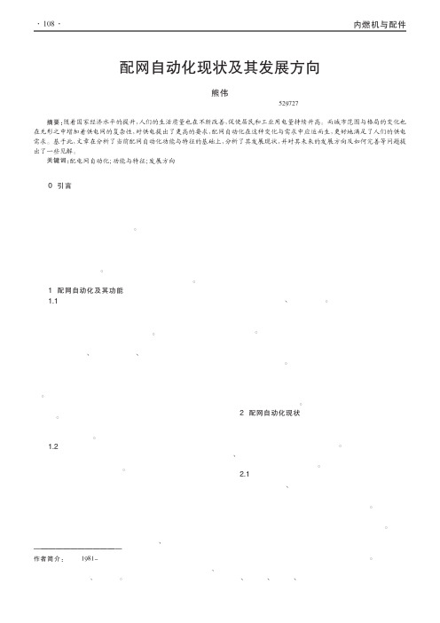 配网自动化现状及其发展方向