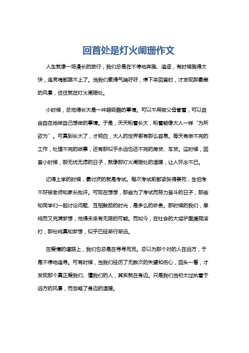 回首处是灯火阑珊作文