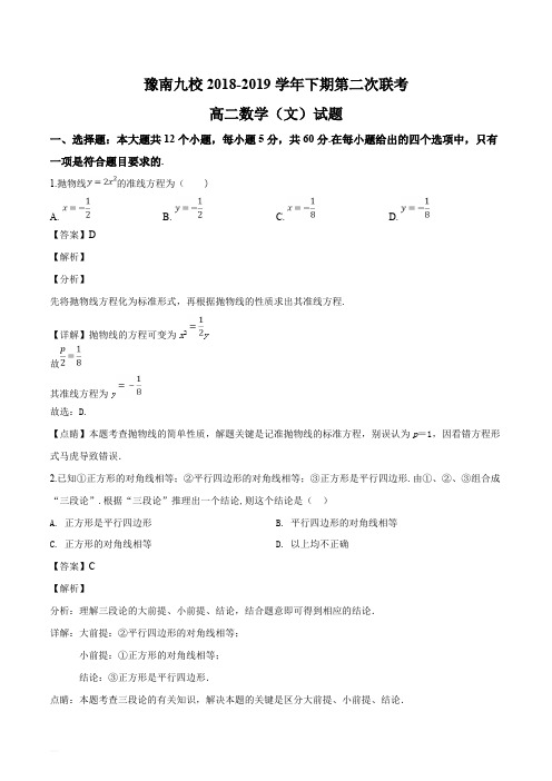 河南省豫南九校2018-2019学年高二下学期第二次联考数学(文)试题(含精品解析)