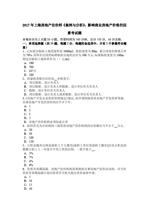 2017年上海房地产估价师《案例与分析》:影响商业房地产价格的因素考试题