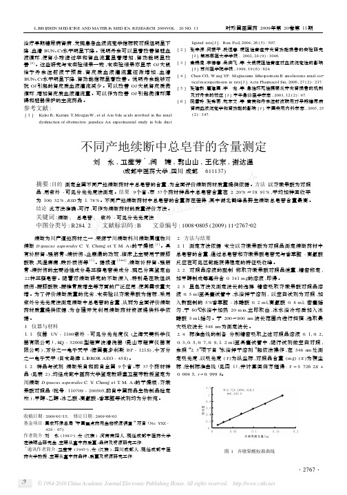 不同产地续断中总皂苷的含量测定