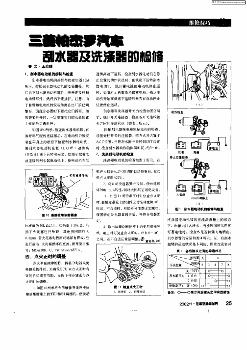 三菱帕杰罗汽车刮水器及洗涤器的检修