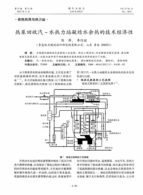 热泵回收汽-水热力站凝结水余热的技术经济性
