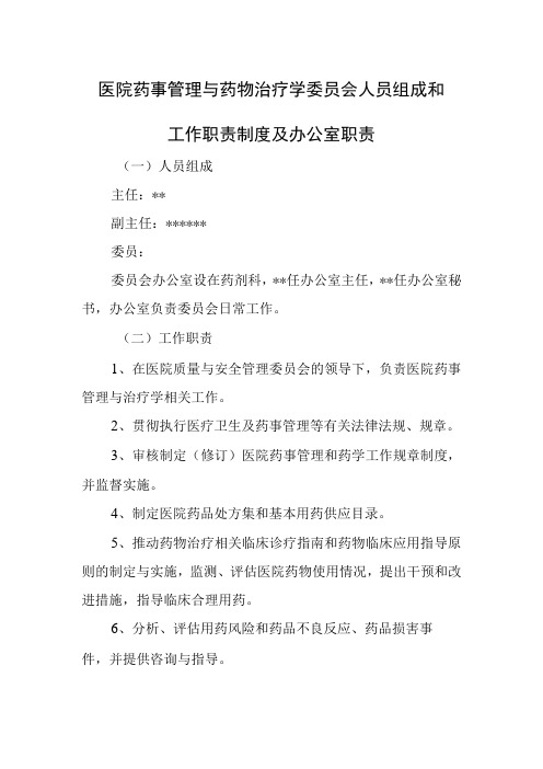 医院药事管理与药物治疗学委员会人员组成和工作职责制度及办公室职责