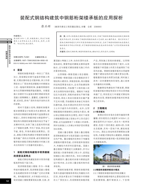 装配式钢结构建筑中钢筋桁架楼承板的应用探析