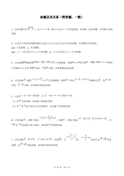 高中数学选修1-1同步练习题库：命题及其关系(简答题：一般)