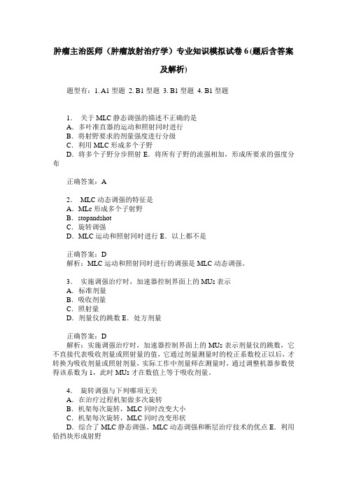 肿瘤主治医师(肿瘤放射治疗学)专业知识模拟试卷6(题后含答案及解析)