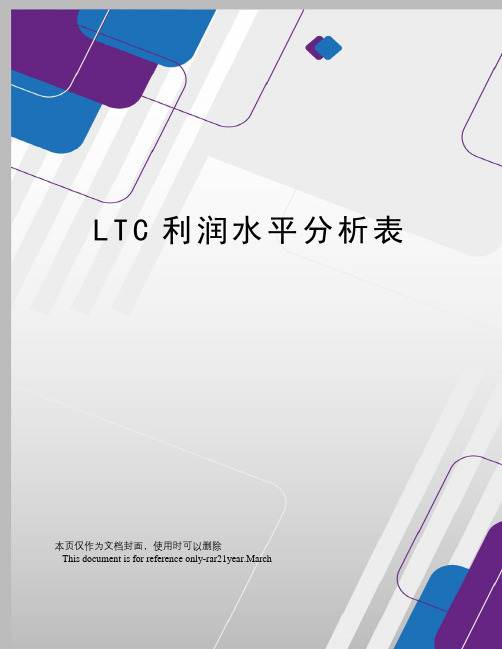 LTC利润水平分析表