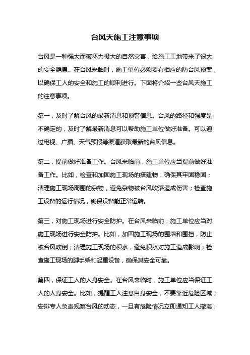 台风天施工注意事项