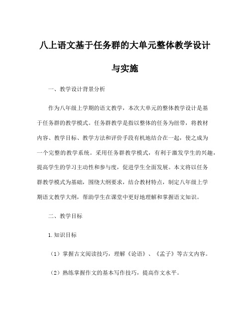 八上语文基于任务群的大单元整体教学设计与实施