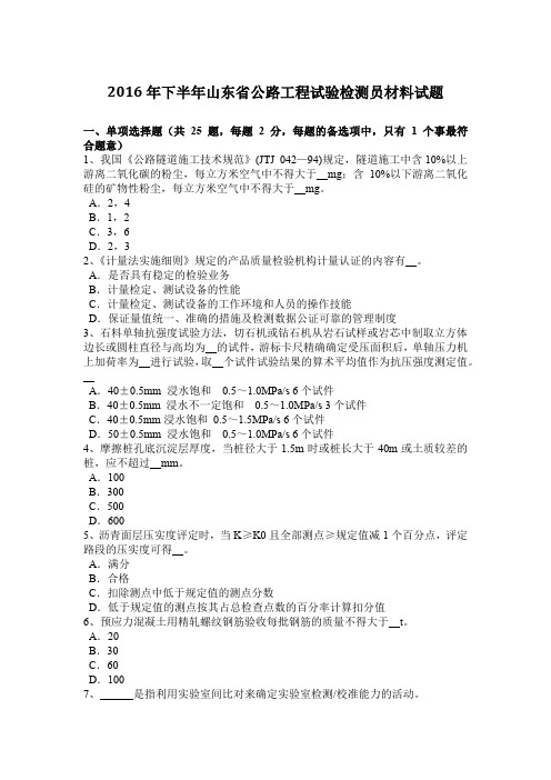 2016年下半年山东省公路工程试验检测员材料试题