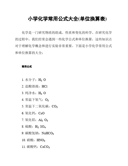 小学化学常用公式大全(单位换算表)