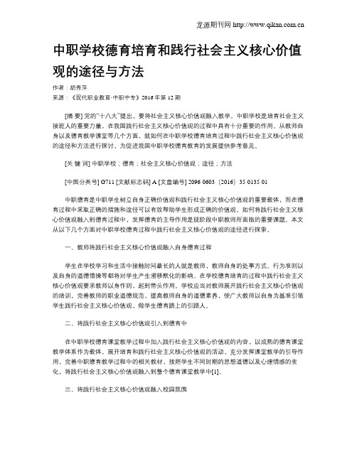 中职学校德育培育和践行社会主义核心价值观的途径与方法