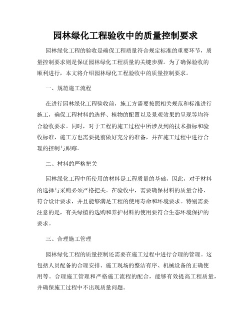 园林绿化工程验收中的质量控制要求