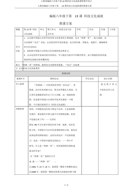 人教部编版八年级下第18课科技文化成就课程教学设计