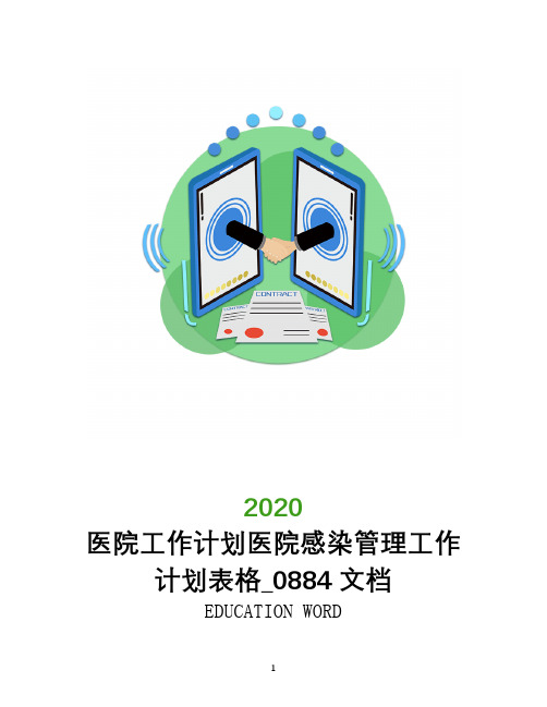 医院工作计划2020年医院感染管理工作计划表格_0884文档