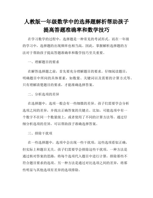 人教版一年级数学中的选择题解析帮助孩子提高答题准确率和数学技巧