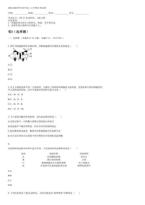 2022-2023学年人教版高三上生物月考试卷(含解析)