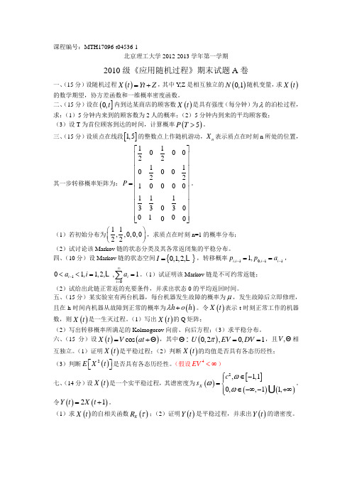 北京理工大学数学专业应用随机过程期末试题(MTH17096)