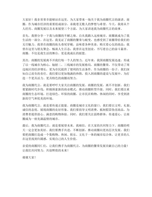 我为商圈代言演讲稿范文