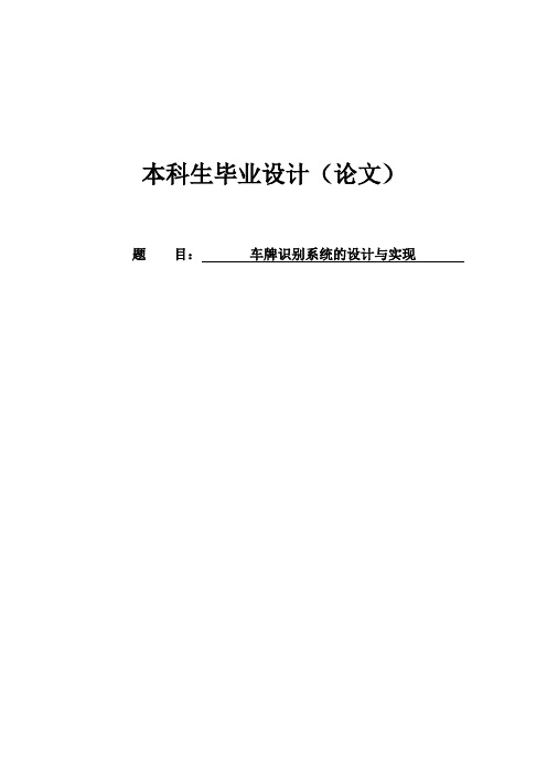 车牌识别系统的设计与实现毕业设计论文