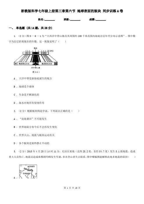 浙教版科学七年级上册第三章第六节地球表面的版块同步训练A卷