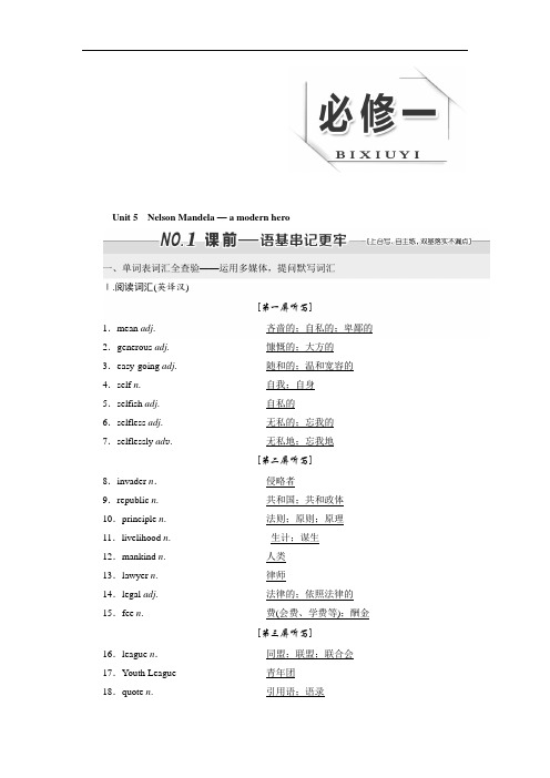 2019版高考英语一轮复习人教全国讲义:必修一 Unit 5 Nelson Mandela a modern hero 含答案 精品