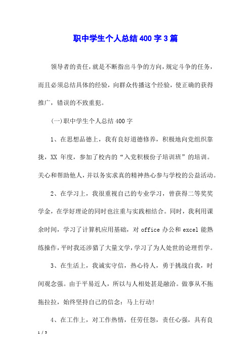 职中学生个人总结400字3篇