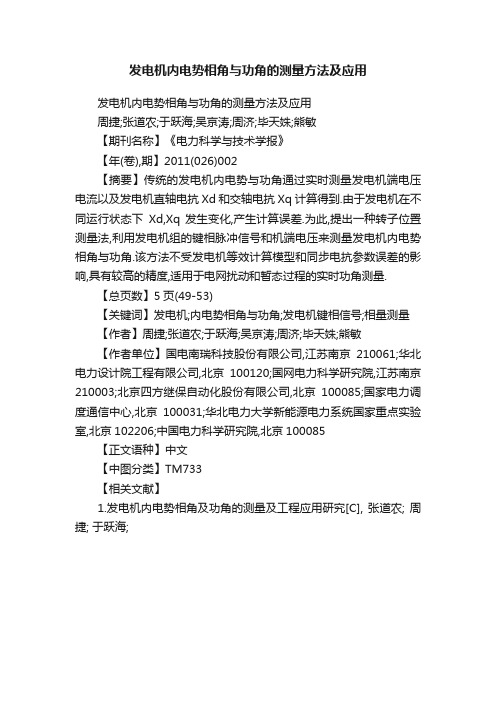 发电机内电势相角与功角的测量方法及应用