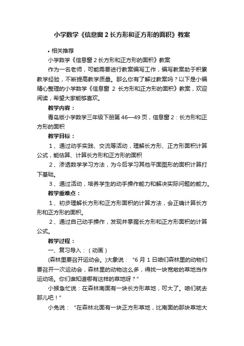 小学数学《信息窗2长方形和正方形的面积》教案