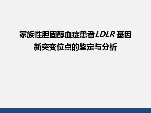 家族性胆固醇血症患者LDLR基因新突变位点的鉴定与分析