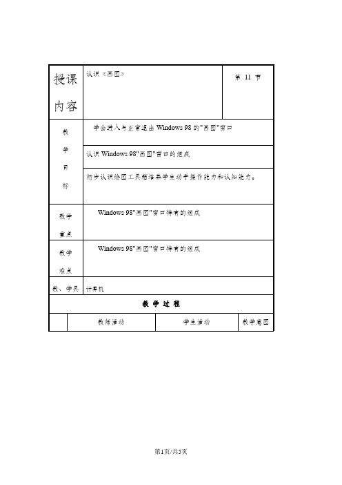 五年级上信息技术教案-认识《画图》_中图版