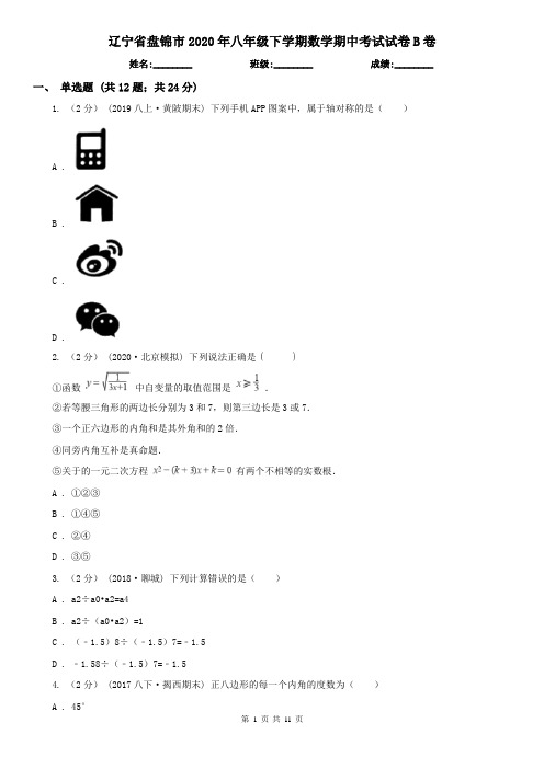 辽宁省盘锦市2020年八年级下学期数学期中考试试卷B卷